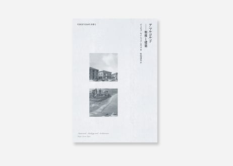 アマルコルド：類推と建築