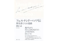 フェルナンド・ペソア伝　異名者たちの迷路