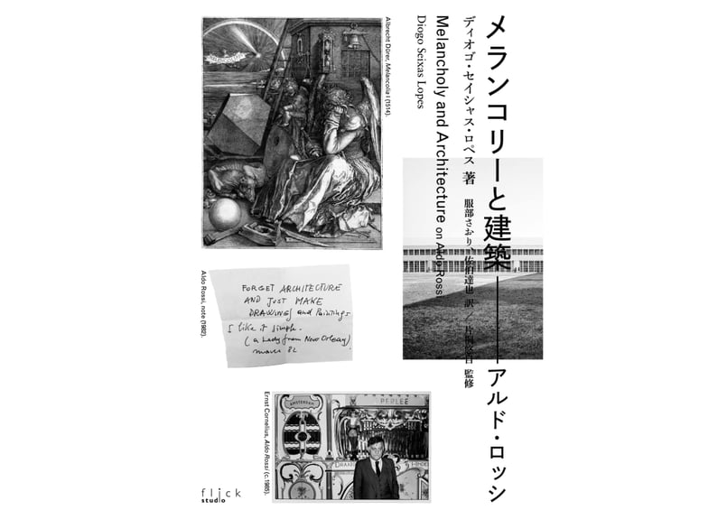メランコリーと建築　アルド・ロッシ メランコリーと建築 アルド・ロッシ | FORGET BOOKS