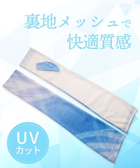 【送料無料】UVアームカバー Y142