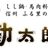 しし鍋・馬肉料理 信州 ふる里の味「勘太郎」～かんたろう～