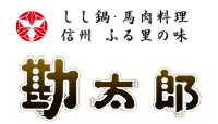しし鍋・馬肉料理 信州 ふる里の味「勘太郎」～かんたろう～