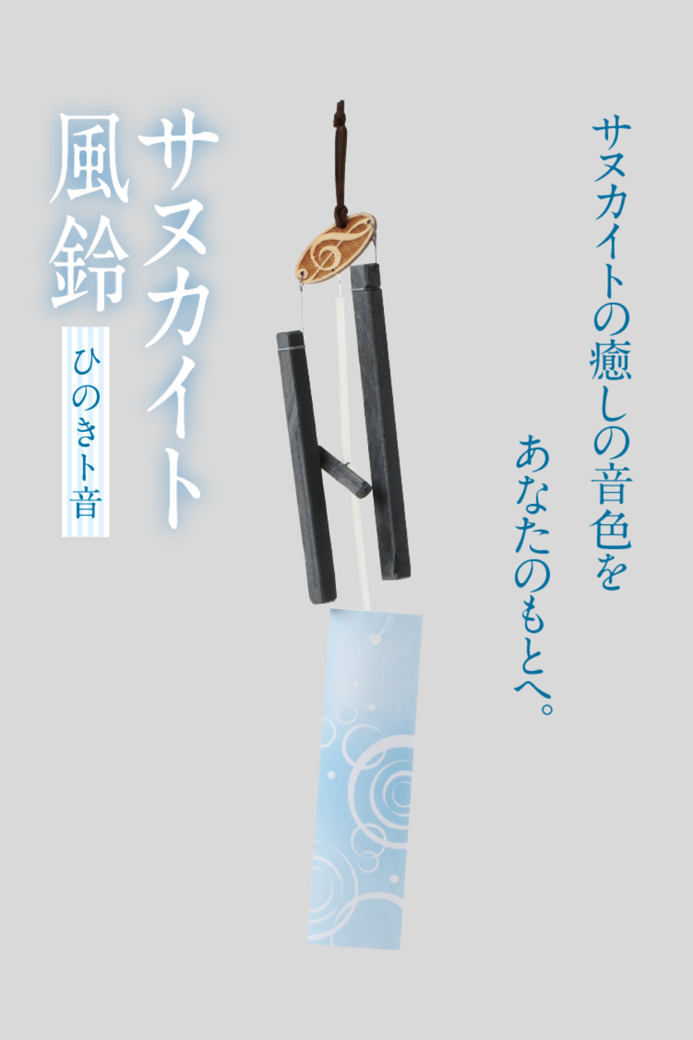 サヌカイト風鈴【ひのきト音記号】 有限会社平井石産 SANUKITONE