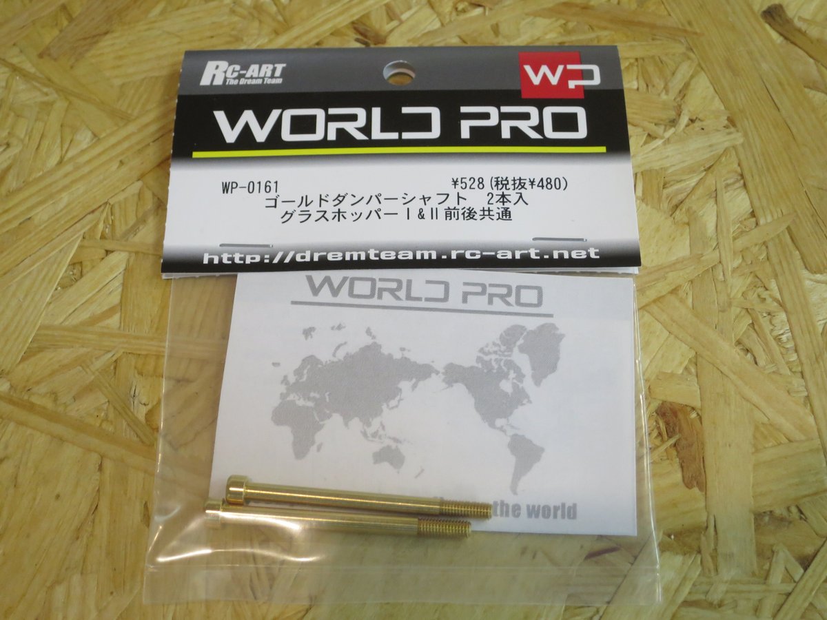 RC-ART [WP-0161]グラスホッパー1&2用ゴールドダンパー