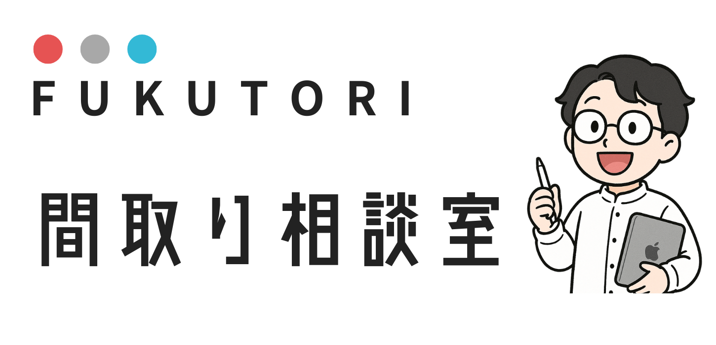 フクトリの間取り相談室