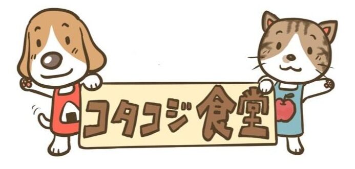 コタコジ食堂