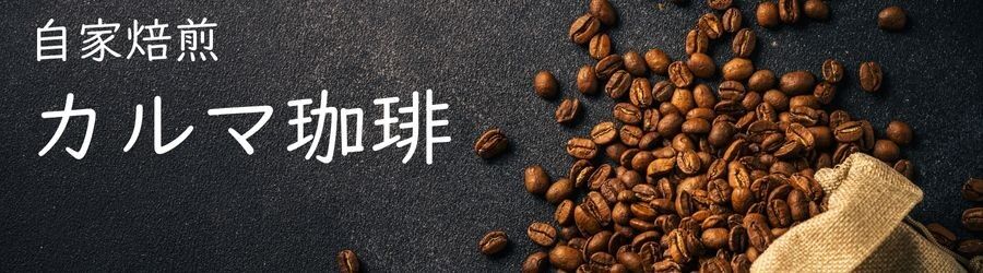自家焙煎カルマ珈琲
