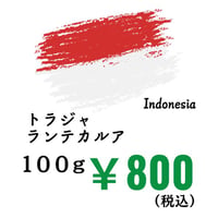 【店頭受取】《豆》トラジャ ランテカルア（100ｇ）
