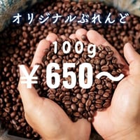 【店頭受取】《豆》オリジナルぶれんど（100ｇ）