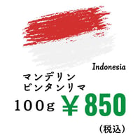 【店頭受取】《豆》マンデリン ビンタンリマ（100ｇ）