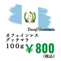 【店頭受取】《豆》カフェインレスグァテマラ（100ｇ）