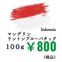【発送】《豆》マンデリン リントンブルーバタック（100ｇ）