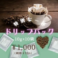 【発送】ドリップバック（10g×10袋）