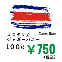【発送】《豆》コスタリカ ジャガーハニー（100ｇ）
