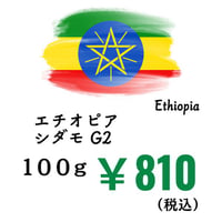 【発送】《豆》エチオピア シダモ（100ｇ）