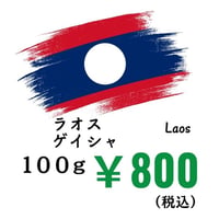 【発送】《豆》ラオス ゲイシャ（100ｇ）