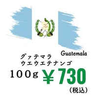 【店頭受取】《豆》グアテマラ ウエウエテナンゴ（100ｇ）