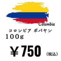 【発送】《豆》コロンビア ポパヤン（100ｇ）