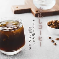 【発送】水出しコーヒー（デルパック）