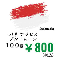 【発送】《豆》バリ アラビカブルームーン（100ｇ）
