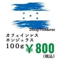 【店頭受取】《豆》カフェインレスホンジュラス（100ｇ）