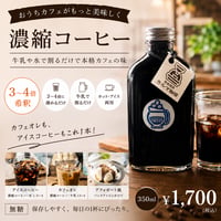 【発送】濃縮コーヒー