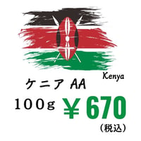 【発送】《豆》ケニアAA（100ｇ）