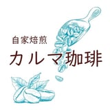 自家焙煎カルマ珈琲