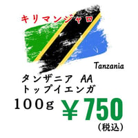 【店頭受取】《豆》タンザニア AAトップイエンガ（100ｇ）