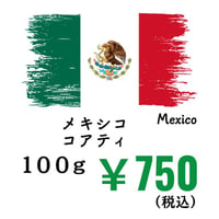 【発送】《豆》メキシコ コアティ（100ｇ）