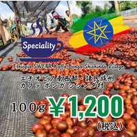 【発送】《豆》エチオピア南西部（100ｇ）
