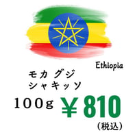 【店頭受取】《豆》モカ グジ シャキッソ（100ｇ）