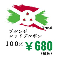 【発送】《豆》ブルンジ レッドブルボン（100ｇ）