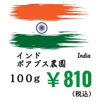 【発送】《豆》インドポアブス農園（100ｇ）