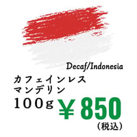 【店頭受取】《豆》カフェインレスクイーンズスマトラ（マンデリン）（100ｇ）