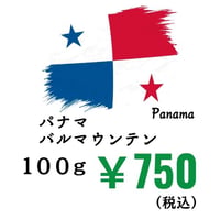 【発送】《豆》パナマ バルマウンテン（100ｇ）
