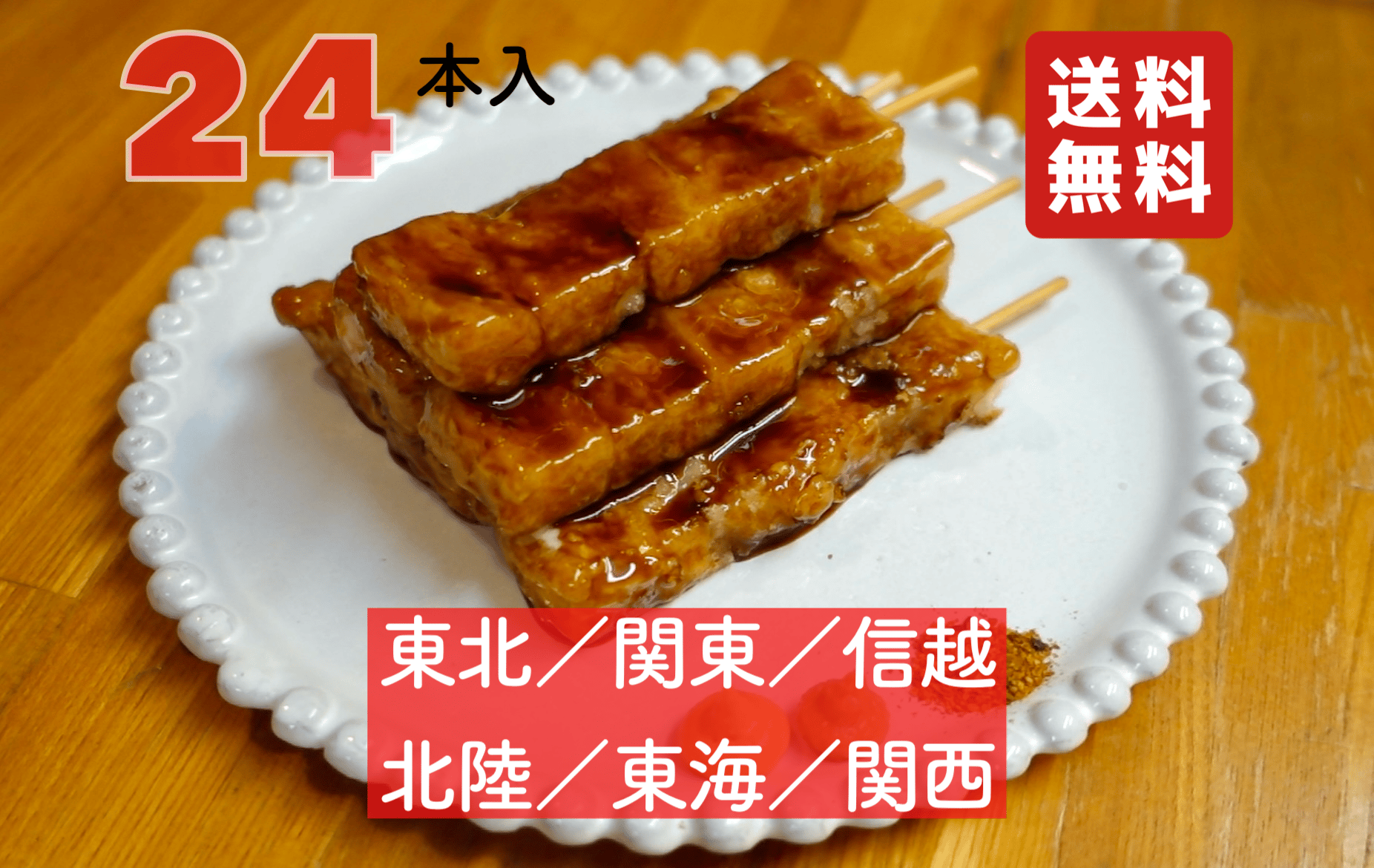 かち鳥もち【24本】(☆東北・関東・信越・北陸・東海・関西在住の方