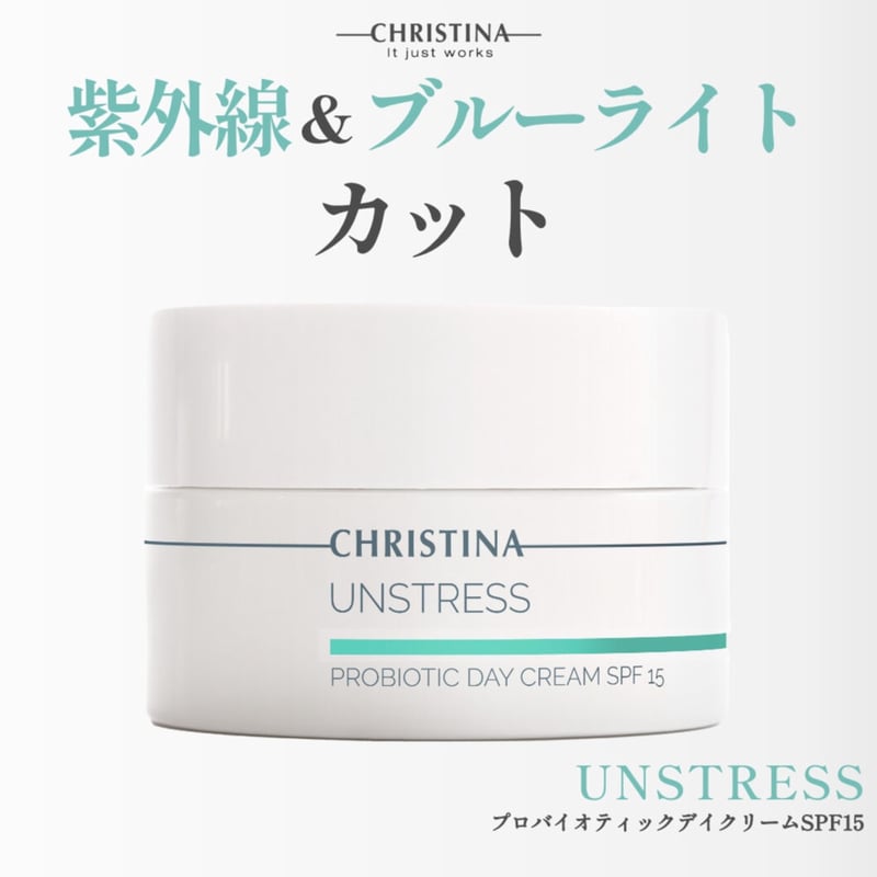 クリスティーナ アンストレス【プロバイオティックデイクリームSPF15 クリスティーナ アンストレス【プロバイオティックデイクリームSPF15