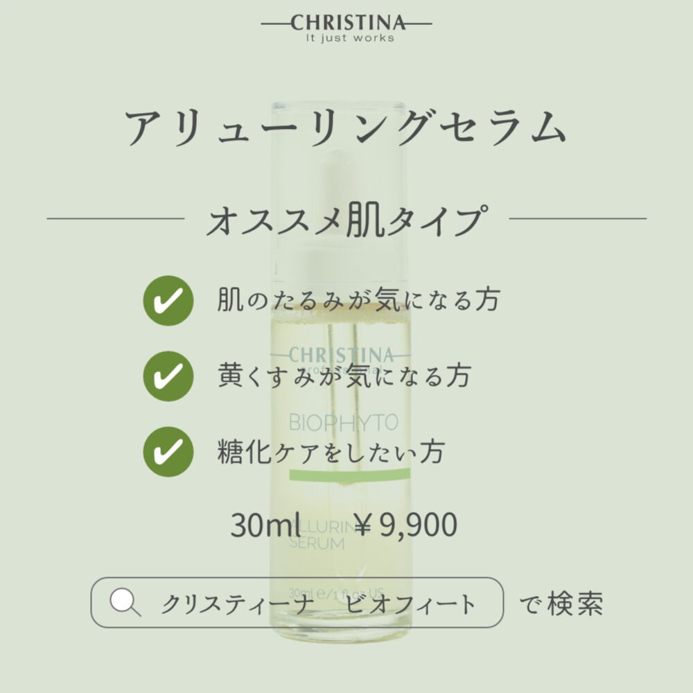 クリスティーナ ビオフィート【アリューリングセラム】 | UB