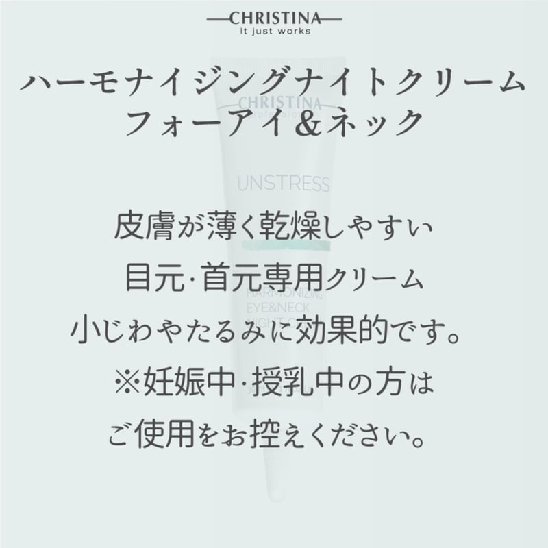 クリスティーナ アンストレス【ハーモナイジングアイ&ネック クリスティーナ アンストレス【ハーモナイジングアイ&ネック
