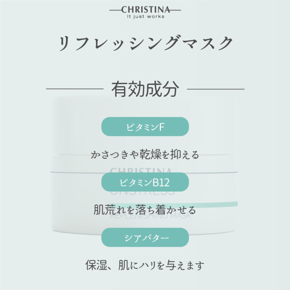 クリスティーナ アンストレス【リフレッシングマスク】 | UB クリスティーナ アンストレス【リフレッシングマスク】 | UB