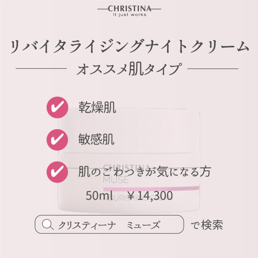 クリスティーナ ミューズ【リバイタライジングナイトクリーム クリスティーナ ミューズ【リバイタライジングナイトクリーム