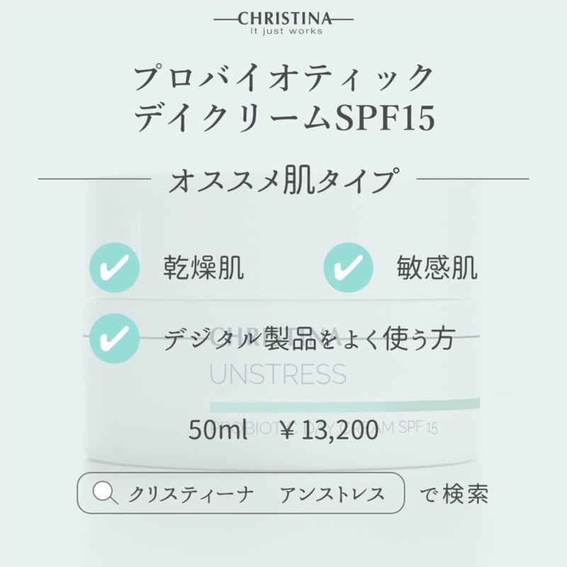 クリスティーナ アンストレス プロバイオテック モイスチャライザー SPF15