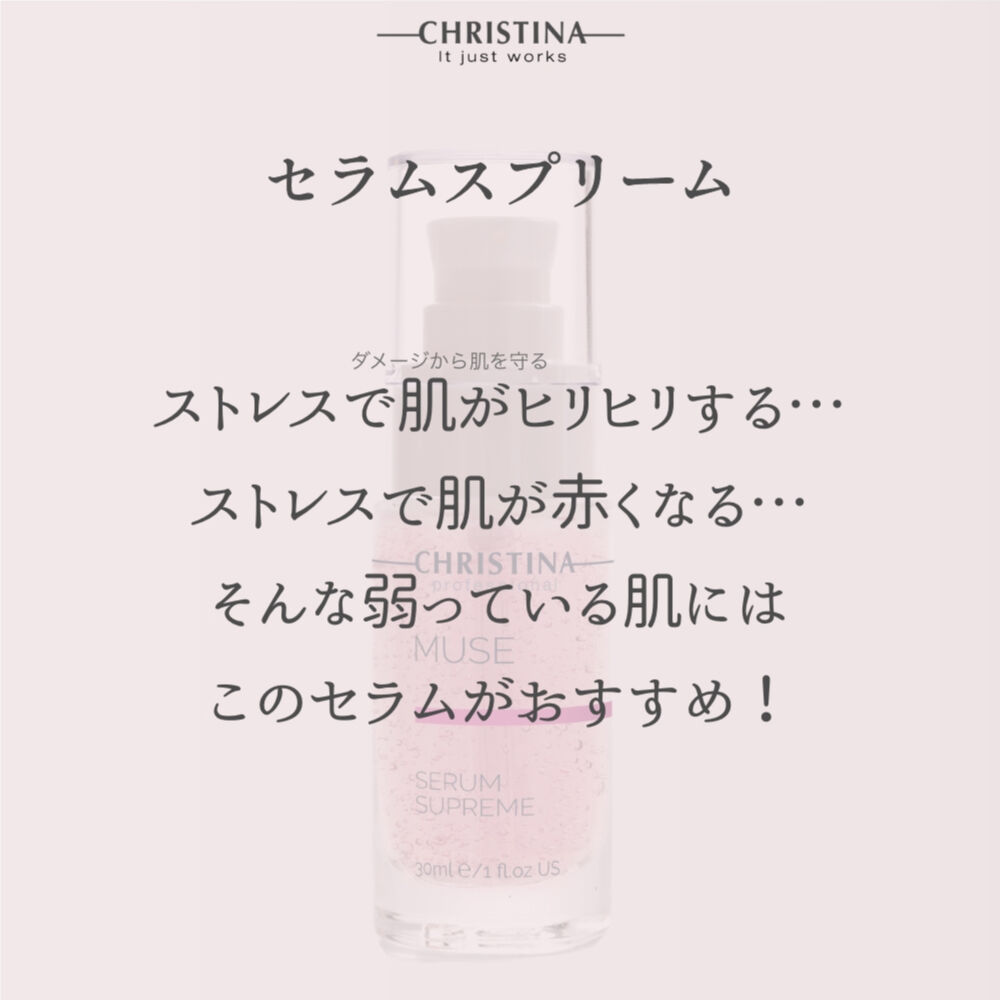 クリスティーナ ミューズ【セラムスプリーム】 | UBマーケット