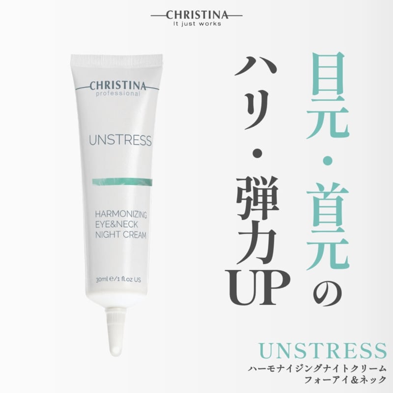 クリスティーナ アンストレス【ハーモナイジングアイ&ネック クリスティーナ アンストレス【ハーモナイジングアイ&ネック