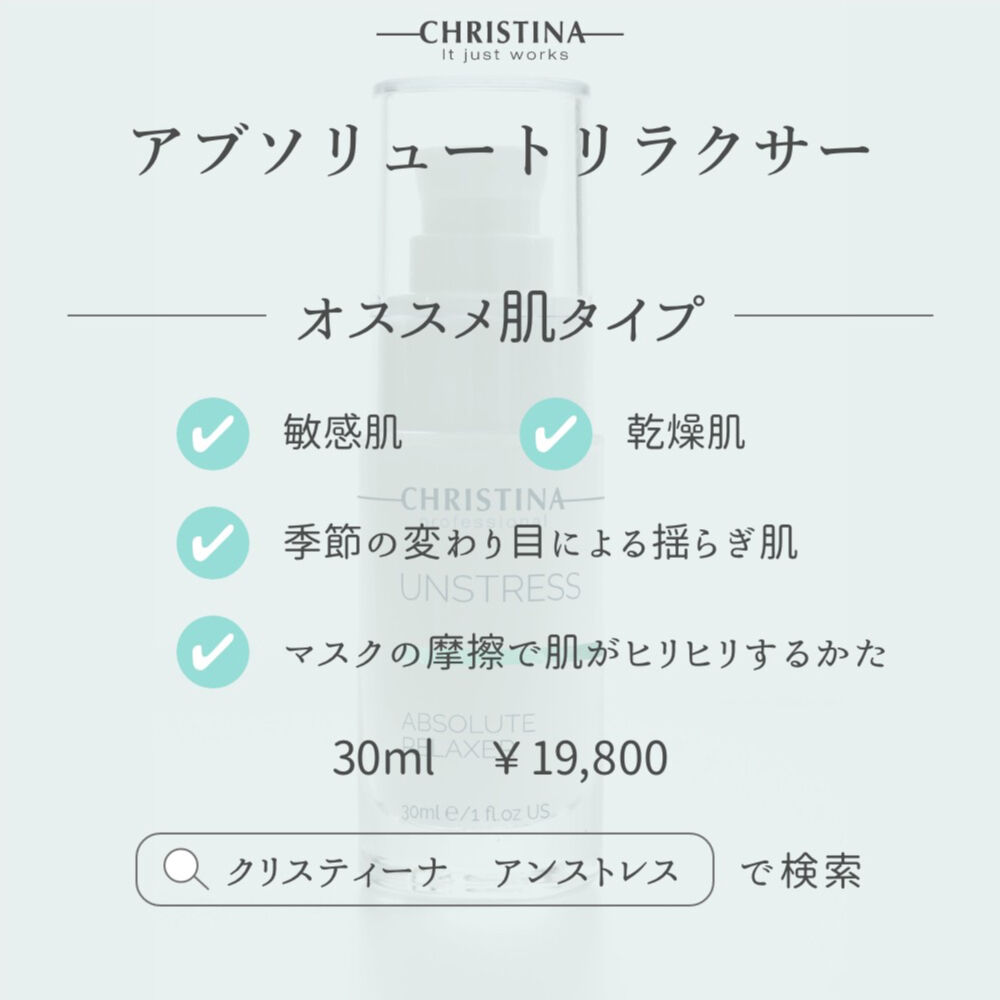 クリスティーナ アンストレス【アブソルートリラクサー】 | UBマーケット