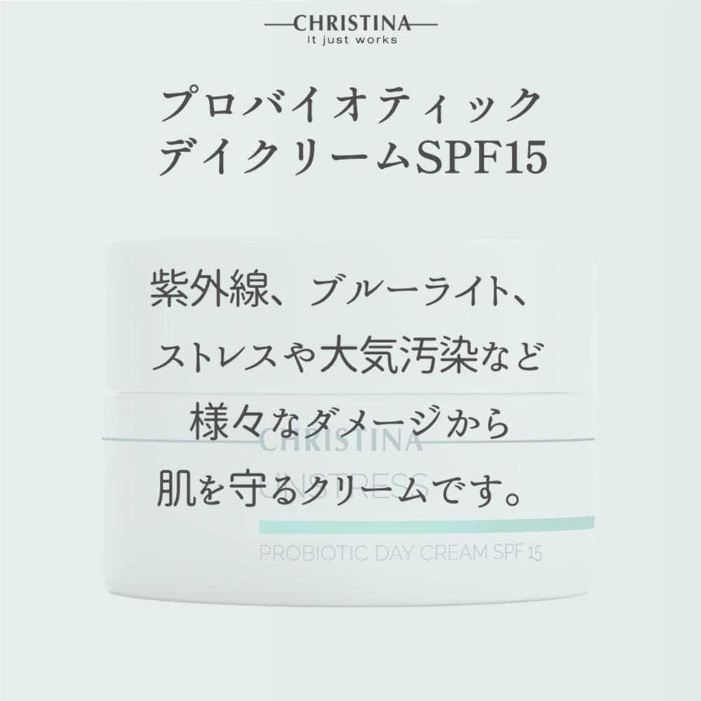 クリスティーナ　アンストレス プロバイオティックデイクリームSPF15