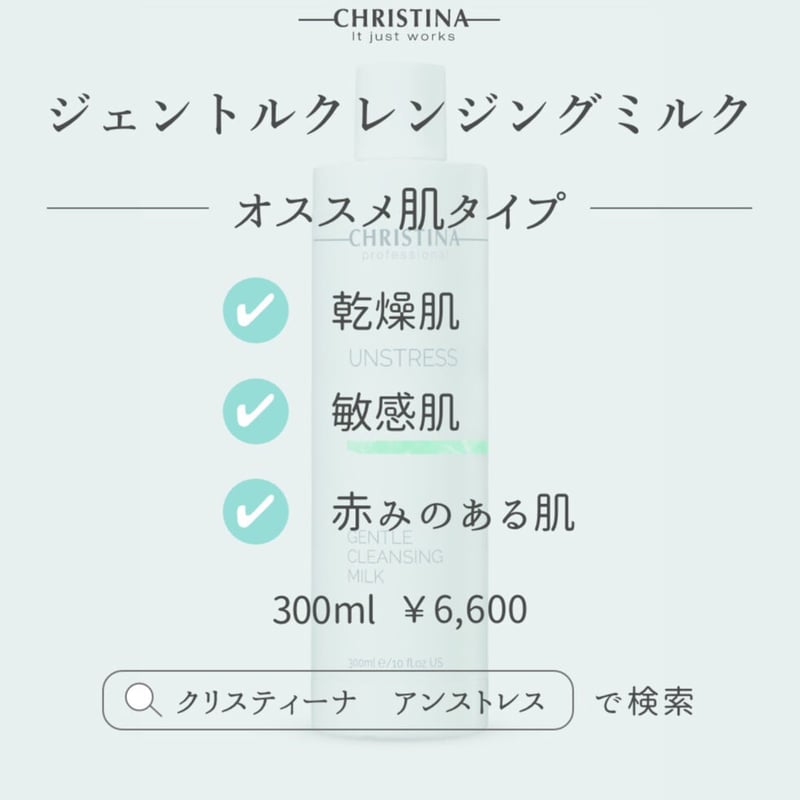 CHRISTINA UNSTRESS トナーとクレンジングミルクセット