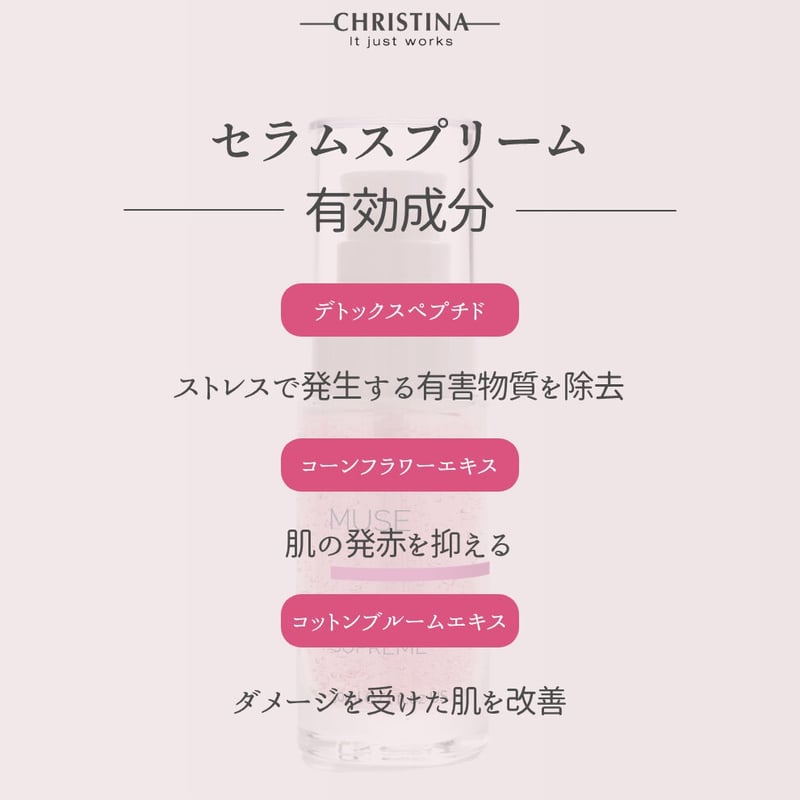 クリスティーナ ミューズ【セラムスプリーム】 | UBマーケット