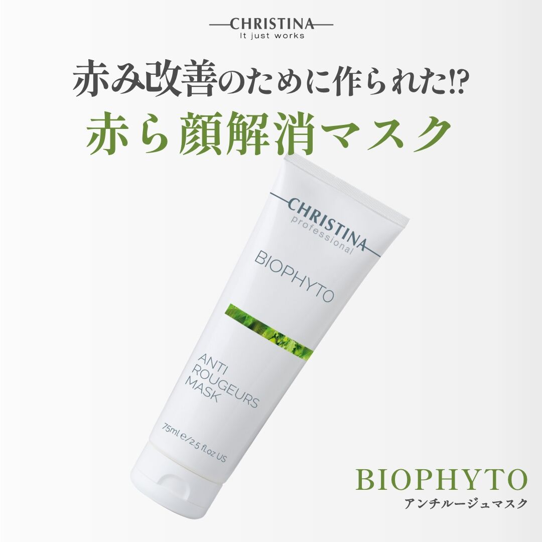 新品クリスティーナ化粧品 ビオフィート アンチルージュマスク 250ml1本